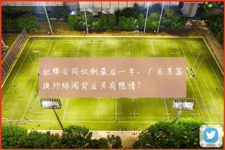 杜锋合同仅剩最后一年，广东男篮换帅绯闻背后另有隐情？