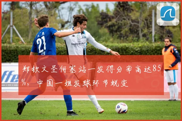 郑钦文圣何塞站一发得分率高达85%,中国一姐发球环节蜕变