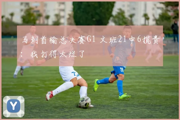 马刺首输总决赛G1 文班21中6揽责：我打得太烂了
